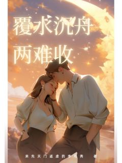 覆水沉舟两难收