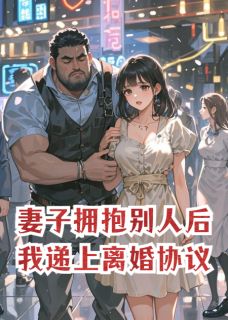 妻子拥抱别人后，我递上离婚协议