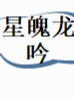 星魄龙吟