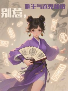 别惹，她生气连鬼都扇