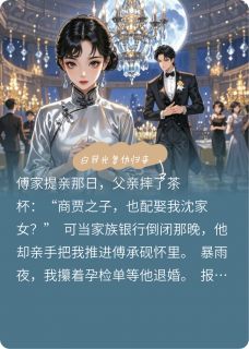 白月光复仇归来