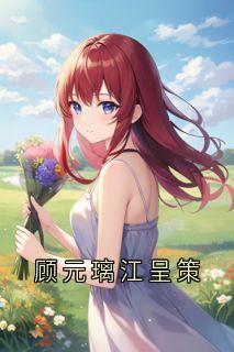 顾元璃江呈策