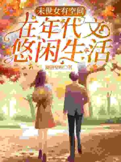 前世杀敌无数，今生只想养老