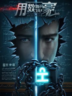 高三生李臻，用导数撕开豪门真相