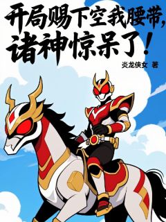 开局赐下空我腰带，诸神惊呆了！