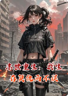 末世重生：我生存复仇两不误