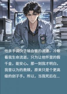 金牌程序员，死后赛博复仇
