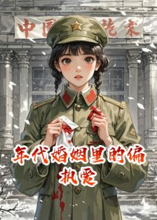 年代婚姻里的偏执爱