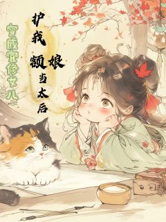穿成宜修女儿：护我额娘当太后