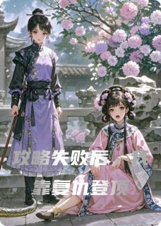 攻略失败后，我靠复仇登顶