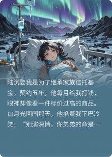 他用死亡通知单为我殉葬