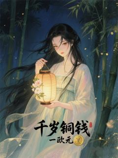 千岁铜钱