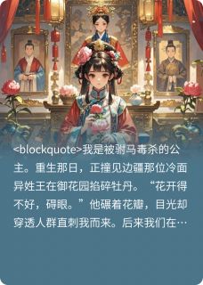 白月光重生后，将军他醋疯了