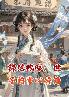锦绣帐暖：世子的掌心娇商