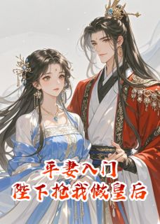 平妻入门，陛下抢我做皇后