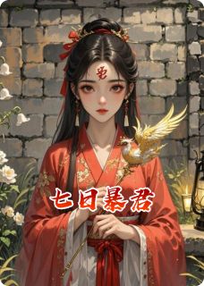 七日暴君