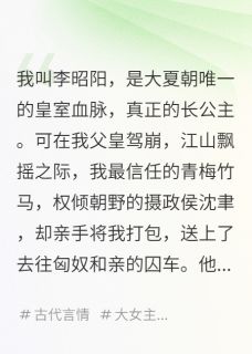 我是真公主，却被侯爷送去和亲