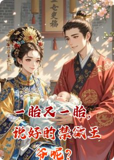 一胎又一胎，说好的禁欲王爷呢？