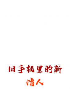 旧手机里的新情人