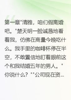 假离婚变真分手，三千万我全带走