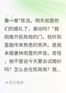 发现新娘有老公后我选择了伴娘