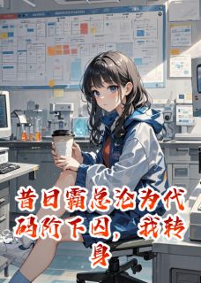 昔日霸总沦为阶下囚，我转身离去