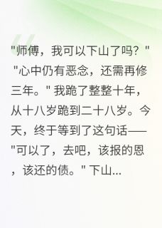 修行十年出关后我让全家生不如死