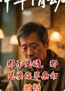 那不是情，那是要你半条命的劫