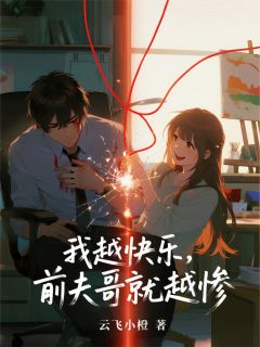 我越快乐，前夫哥就越惨