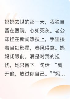 妈妈去世时，老公搂着女星上热搜