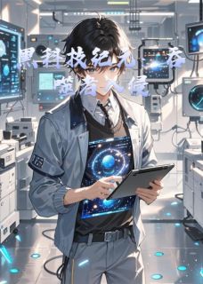 黑科技纪元：吞噬者入侵