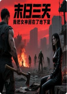 末日三天，我把女神困在了地下室
