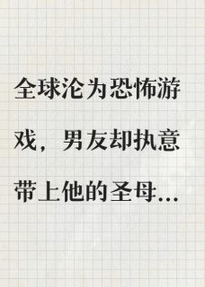 被恐游BOSS打后，男友青梅不再无伤通关