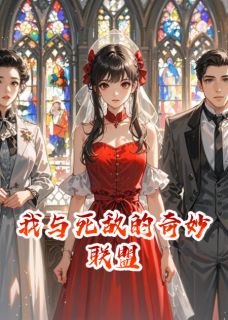 我与死敌的奇妙联盟