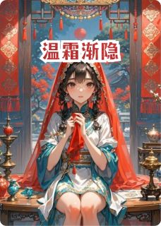 温霜渐隐