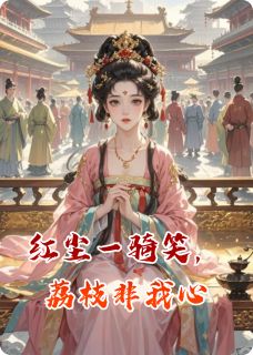 红尘一骑笑，荔枝非我心