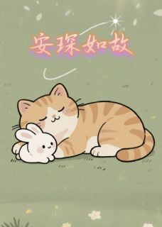 安琛如故
