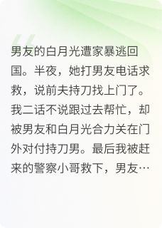 男友的白月光遭家暴逃回国