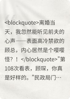 顾总，你的心声我全听见了！