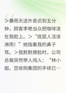 暴雨总裁：外卖箱里的聘书