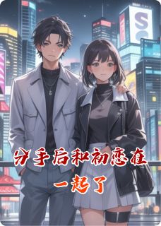 分手后和初恋在一起了