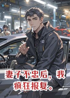 妻子不忠后，我疯狂报复