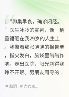 月经不见后，我成了世界顶流