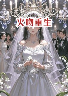 火吻重生