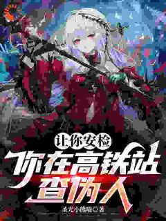 让你安检，你在高铁站查伪人