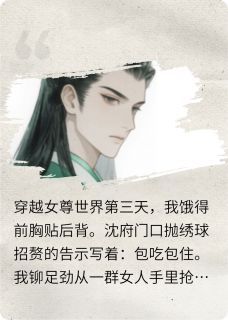 为一口饱饭，我抢了美人的绣球