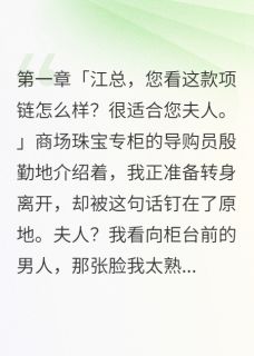 未婚夫秘密结婚三年我选择他表弟