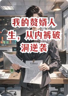 我的赘婿人生，从内裤破洞逆袭