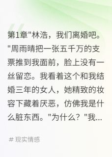 妻子给小三五千万给我一张离婚证