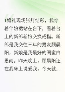 男友娶闺蜜那天我当伴娘